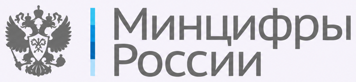 Минцифры России